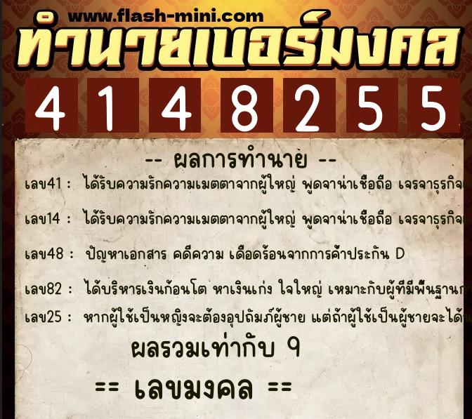 ทำนายเบอร์มงคล 0XX-4148255 ทำนายเบอร์มงคล หมายเลข 069-414825 ทำนายเบอร์มงคล 0XX-4148255 ทำนายเบอร์มงคล หมายเลข 069-414825