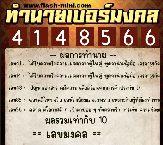 ทำนายเบอร์มงคล 0XX-4148566 ทำนายเบอร์มงคล หมายเลข 090-414856 ทำนายเบอร์มงคล 0XX-4148566 ทำนายเบอร์มงคล หมายเลข 090-414856