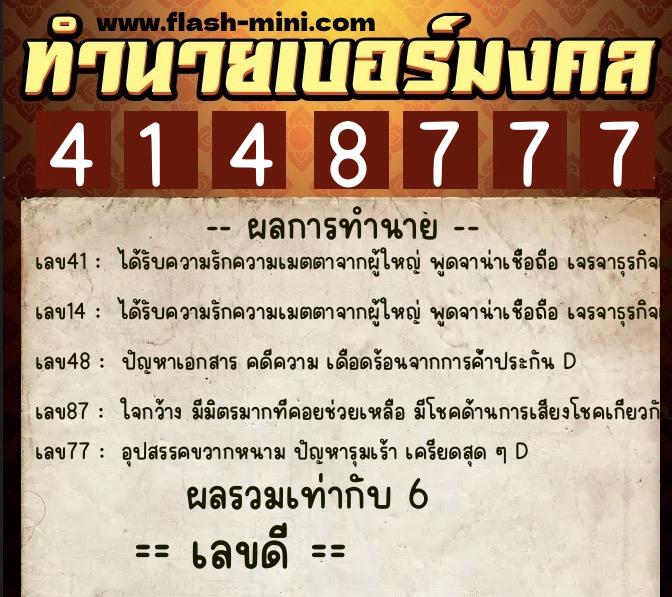 ทำนายเบอร์มงคล 0XX-4148777  ทำนายเบอร์มงคล หมายเลข 085-414877 