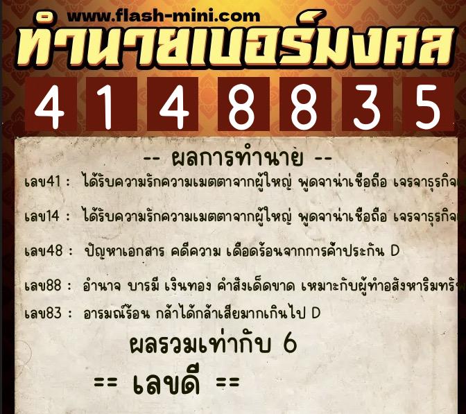 ทำนายเบอร์มงคล 0XX-4148835 ทำนายเบอร์มงคล หมายเลข 068-414883 ทำนายเบอร์มงคล 0XX-4148835 ทำนายเบอร์มงคล หมายเลข 068-414883