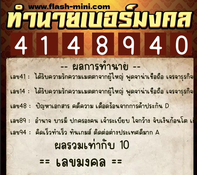 ทำนายเบอร์มงคล 0XX-4148940 ทำนายเบอร์มงคล หมายเลข 090-414894 ทำนายเบอร์มงคล 0XX-4148940 ทำนายเบอร์มงคล หมายเลข 090-414894