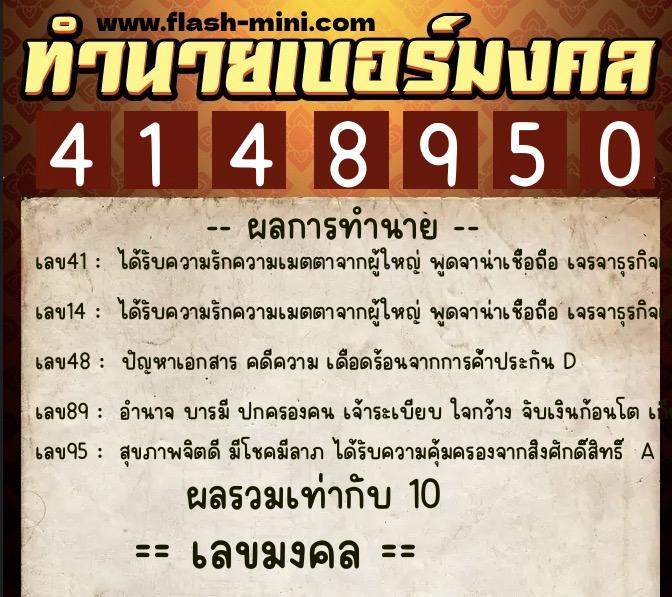 ทำนายเบอร์มงคล 0XX-4148950  ทำนายเบอร์มงคล หมายเลข 061-414895 