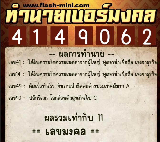 ทำนายเบอร์มงคล 0XX-4149062  ทำนายเบอร์มงคล หมายเลข 089-414906 