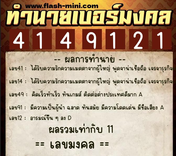 ทำนายเบอร์มงคล 0XX-4149121 ทำนายเบอร์มงคล หมายเลข 084-414912 ทำนายเบอร์มงคล 0XX-4149121 ทำนายเบอร์มงคล หมายเลข 084-414912