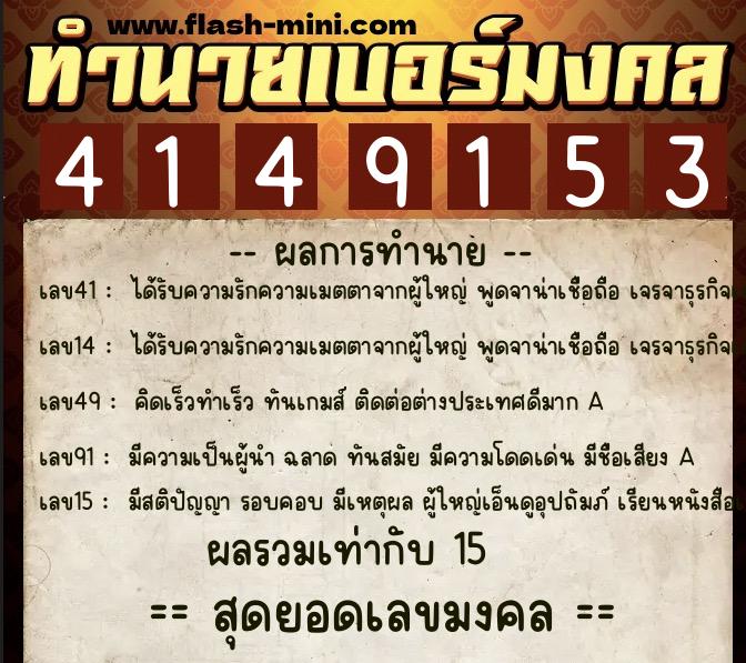 ทำนายเบอร์มงคล 0XX-4149153  ทำนายเบอร์มงคล หมายเลข 099-414915 
