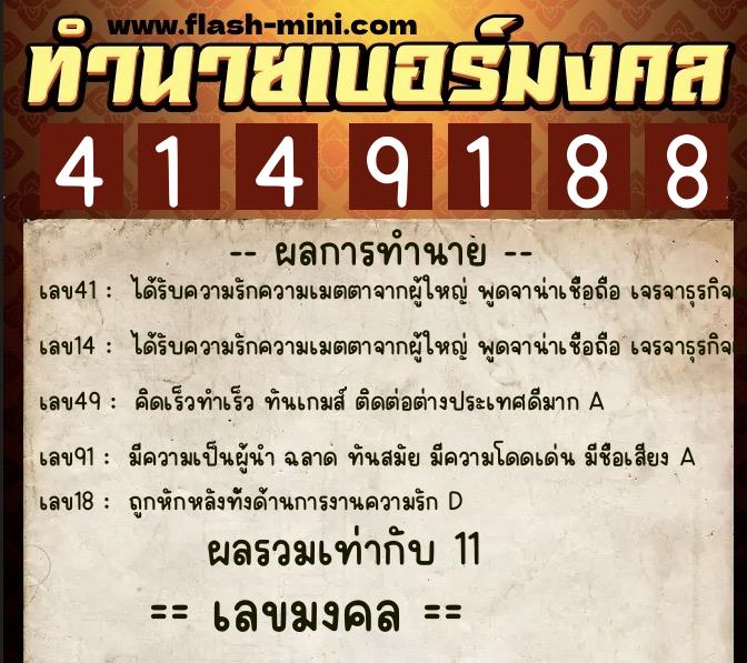 ทำนายเบอร์มงคล 0XX-4149188  ทำนายเบอร์มงคล หมายเลข 066-414918 