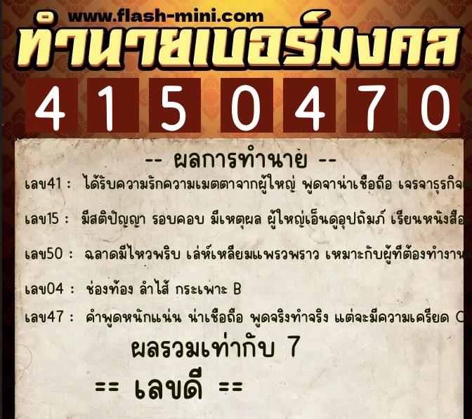 ทำนายเบอร์มงคล 0XX-4150470  ทำนายเบอร์มงคล หมายเลข 092-415047 
