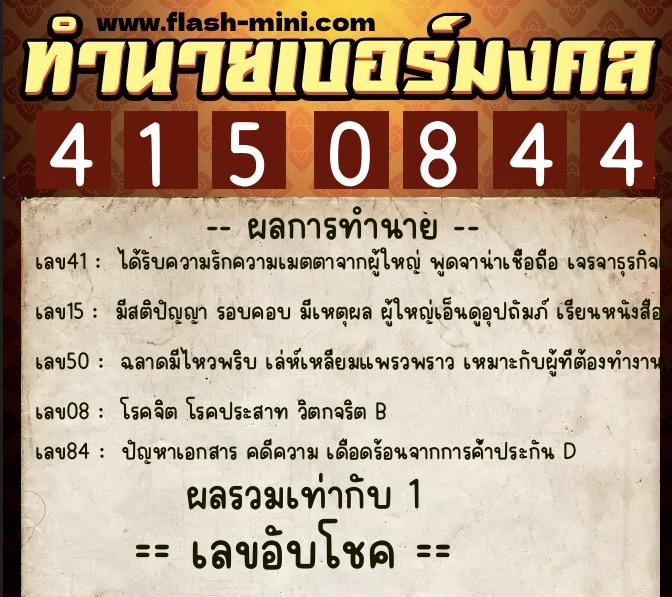 ทำนายเบอร์มงคล 0XX-4150844  ทำนายเบอร์มงคล หมายเลข 095-415084 