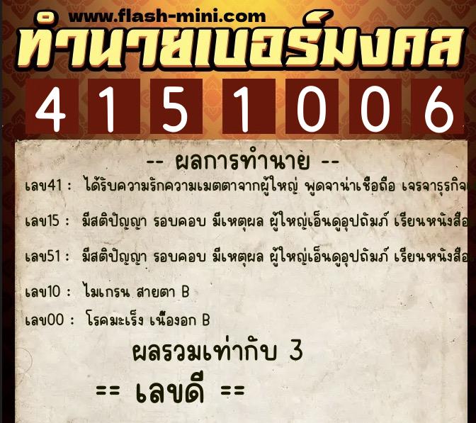ทำนายเบอร์มงคล 0XX-4151006  ทำนายเบอร์มงคล หมายเลข 069-415100 