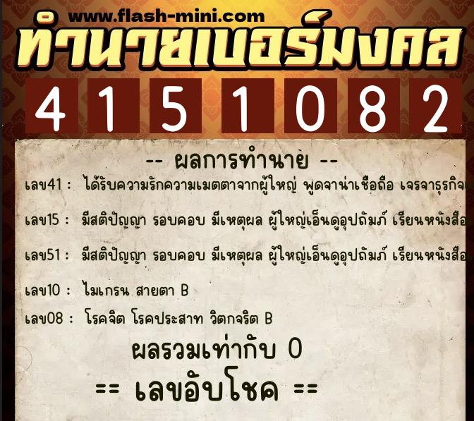 ทำนายเบอร์มงคล 0XX-4151082  ทำนายเบอร์มงคล หมายเลข 084-415108 