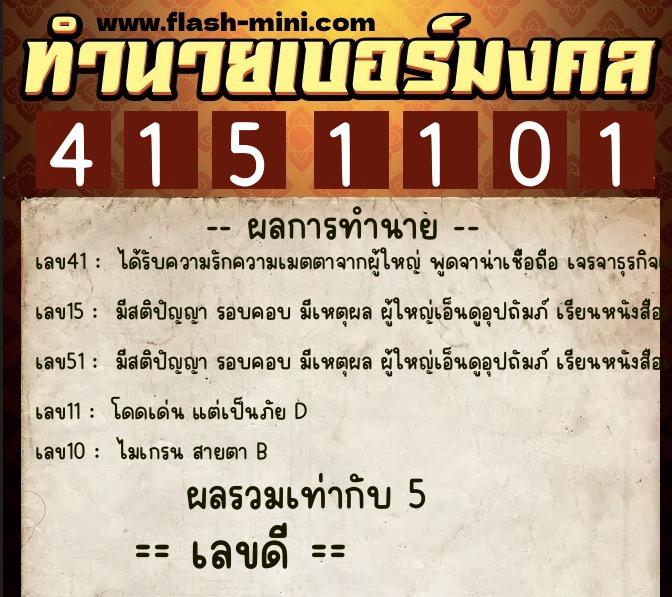 ทำนายเบอร์มงคล 0XX-4151101 ทำนายเบอร์มงคล หมายเลข 092-415110 ทำนายเบอร์มงคล 0XX-4151101 ทำนายเบอร์มงคล หมายเลข 092-415110