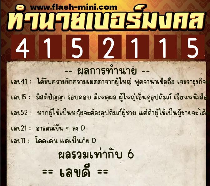 ทำนายเบอร์มงคล 0XX-4152115  ทำนายเบอร์มงคล หมายเลข 081-415211 