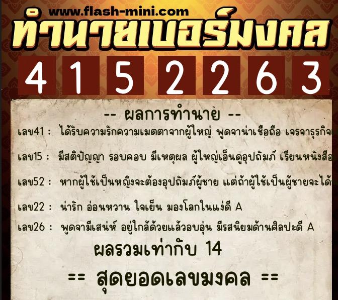 ทำนายเบอร์มงคล 0XX-4152263  ทำนายเบอร์มงคล หมายเลข 068-415226 