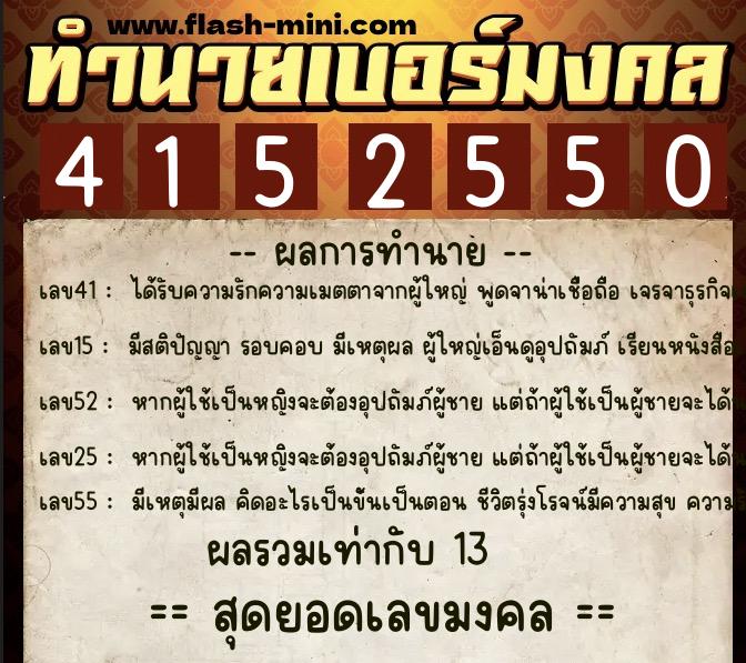 ทำนายเบอร์มงคล 0XX-4152550  ทำนายเบอร์มงคล หมายเลข 099-415255 