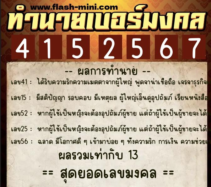 ทำนายเบอร์มงคล 0XX-4152567 ทำนายเบอร์มงคล หมายเลข 081-415256 ทำนายเบอร์มงคล 0XX-4152567 ทำนายเบอร์มงคล หมายเลข 081-415256