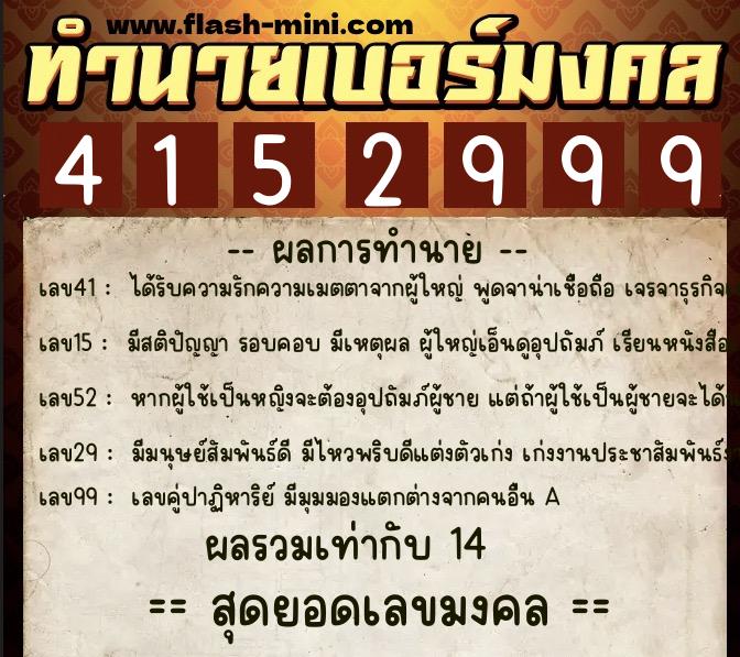 ทำนายเบอร์มงคล 0XX-4152999  ทำนายเบอร์มงคล หมายเลข 084-415299 