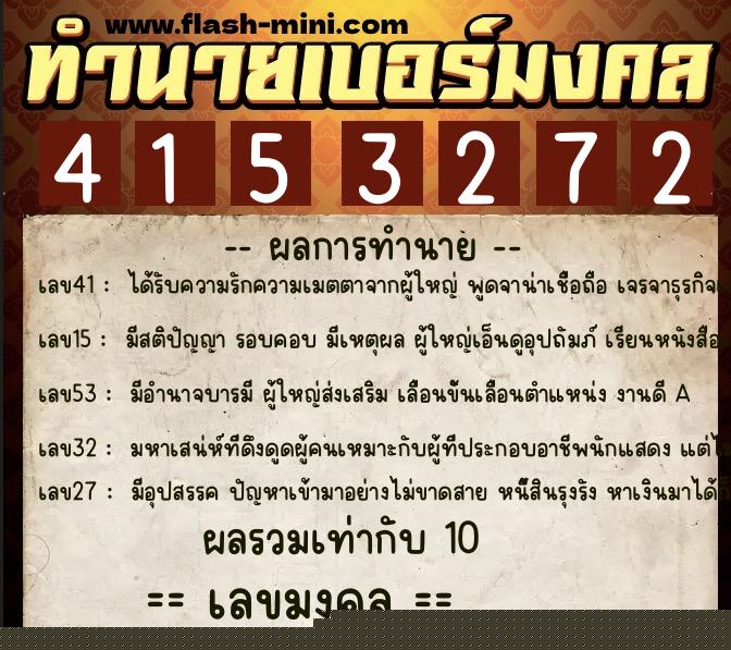 ทำนายเบอร์มงคล 0XX-4153272  ทำนายเบอร์มงคล หมายเลข 099-415327 