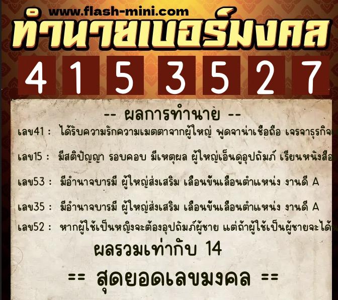 ทำนายเบอร์มงคล 0XX-4153527  ทำนายเบอร์มงคล หมายเลข 086-415352 