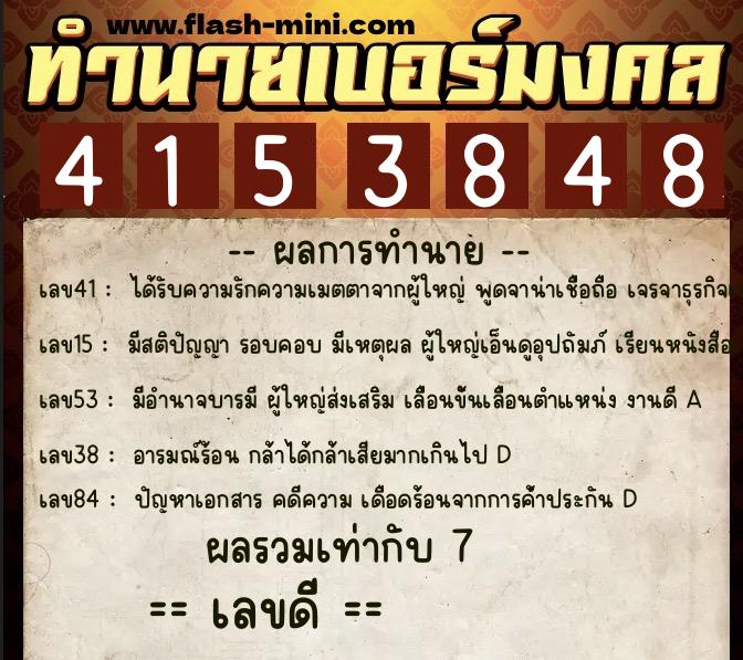 ทำนายเบอร์มงคล 0XX-4153848 ทำนายเบอร์มงคล หมายเลข 092-415384 ทำนายเบอร์มงคล 0XX-4153848 ทำนายเบอร์มงคล หมายเลข 092-415384