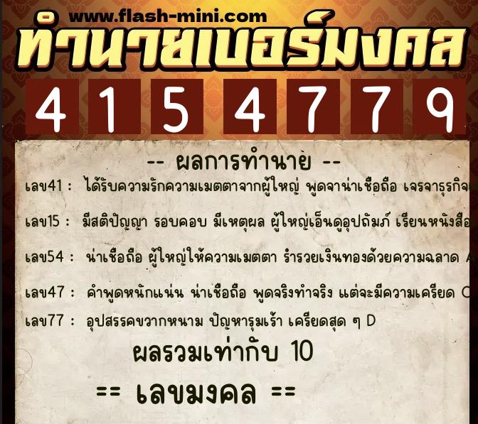 ทำนายเบอร์มงคล 0XX-4154779  ทำนายเบอร์มงคล หมายเลข 097-415477 