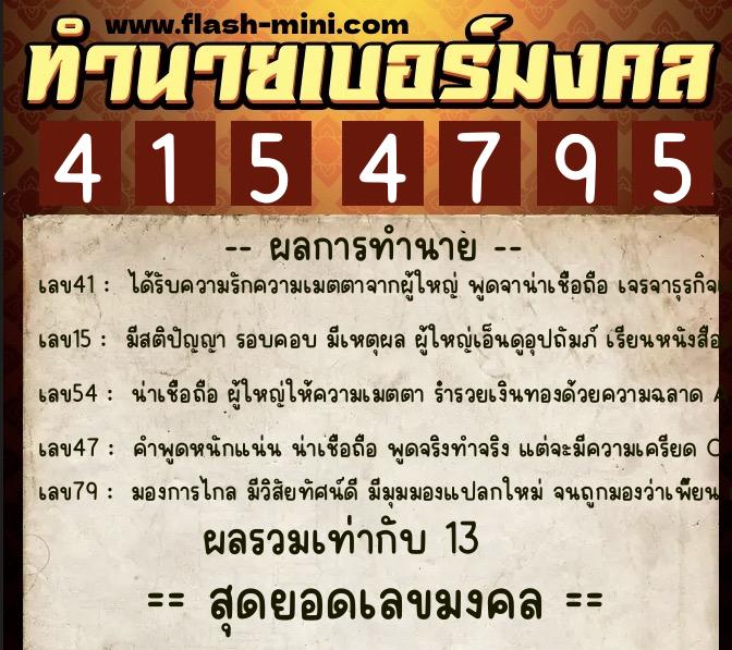 ทำนายเบอร์มงคล 0XX-4154795  ทำนายเบอร์มงคล หมายเลข 095-415479 