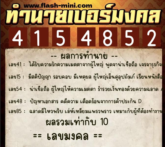 ทำนายเบอร์มงคล 0XX-4154852  ทำนายเบอร์มงคล หมายเลข 065-415485 