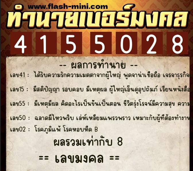 ทำนายเบอร์มงคล 0XX-4155028 ทำนายเบอร์มงคล หมายเลข 080-415502 ทำนายเบอร์มงคล 0XX-4155028 ทำนายเบอร์มงคล หมายเลข 080-415502