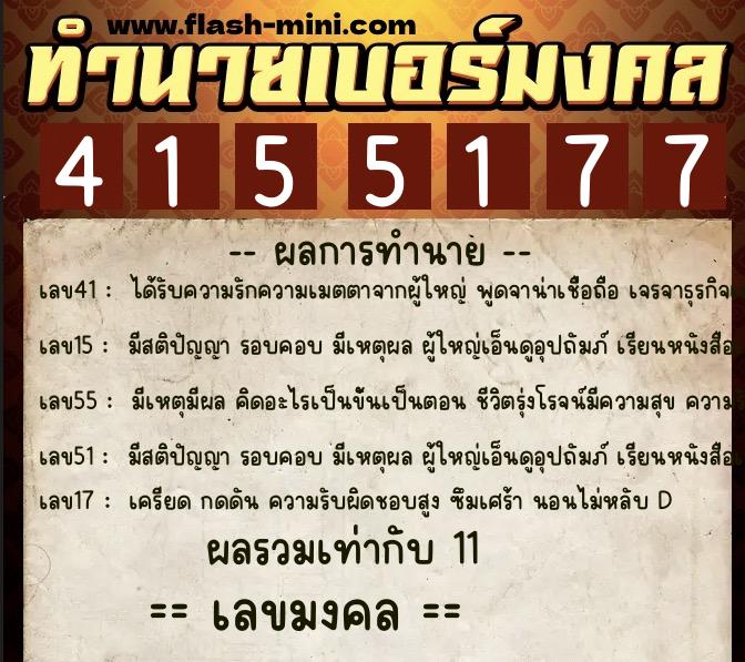 ทำนายเบอร์มงคล 0XX-4155177 ทำนายเบอร์มงคล หมายเลข 069-415517 ทำนายเบอร์มงคล 0XX-4155177 ทำนายเบอร์มงคล หมายเลข 069-415517