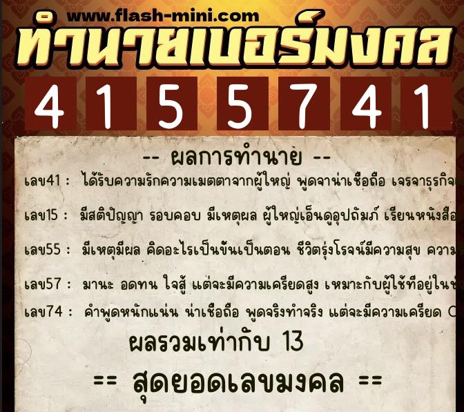 ทำนายเบอร์มงคล 0XX-4155741 ทำนายเบอร์มงคล หมายเลข 090-415574 ทำนายเบอร์มงคล 0XX-4155741 ทำนายเบอร์มงคล หมายเลข 090-415574