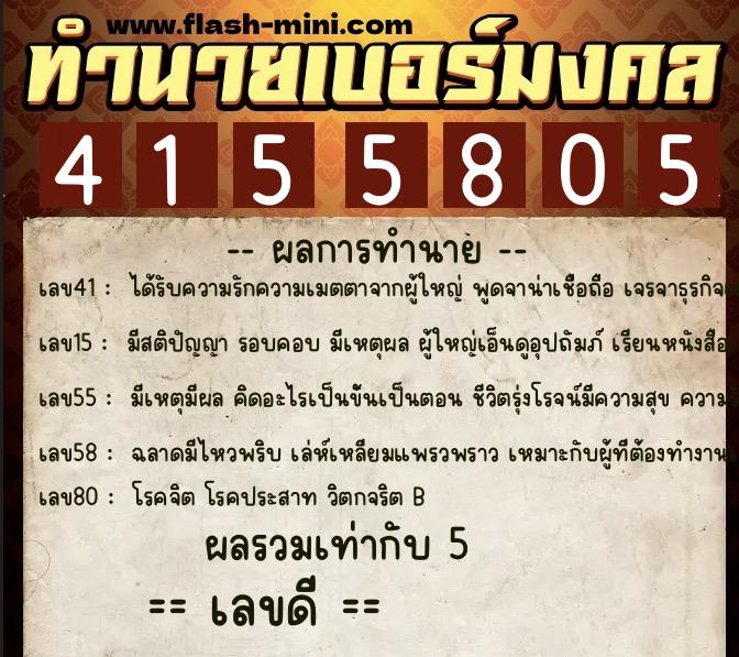 ทำนายเบอร์มงคล 0XX-4155805  ทำนายเบอร์มงคล หมายเลข 060-415580 