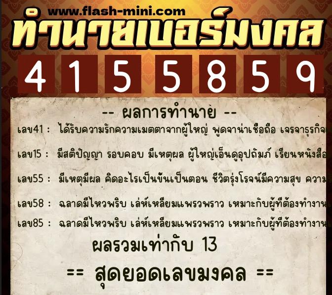 ทำนายเบอร์มงคล 0XX-4155859  ทำนายเบอร์มงคล หมายเลข 080-415585 