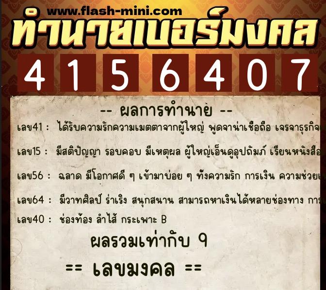 ทำนายเบอร์มงคล 0XX-4156407  ทำนายเบอร์มงคล หมายเลข 083-415640 