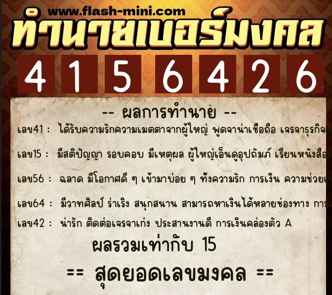ทำนายเบอร์มงคล 0XX-4156426  ทำนายเบอร์มงคล หมายเลข 086-415642 