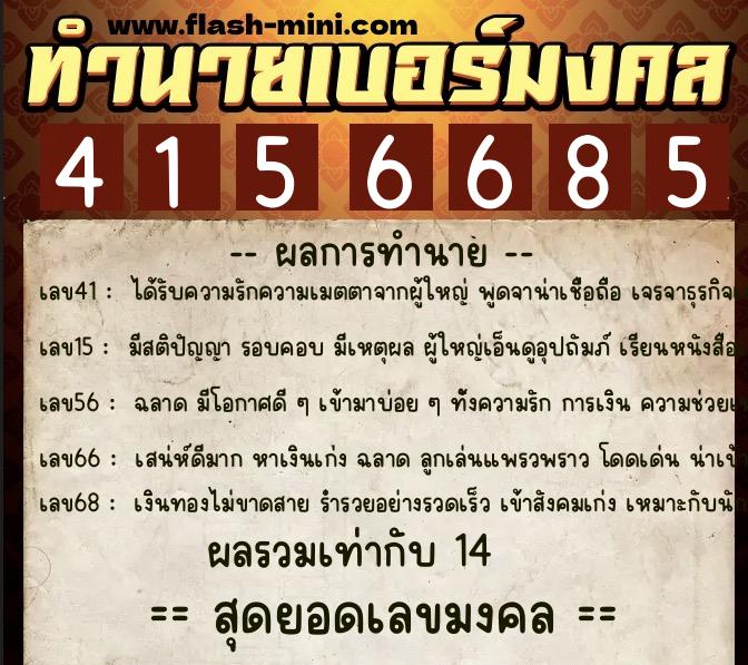 ทำนายเบอร์มงคล 0XX-4156685  ทำนายเบอร์มงคล หมายเลข 098-415668 