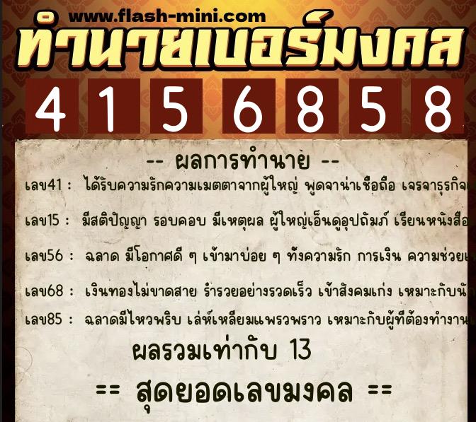 ทำนายเบอร์มงคล 0XX-4156858  ทำนายเบอร์มงคล หมายเลข 097-415685 