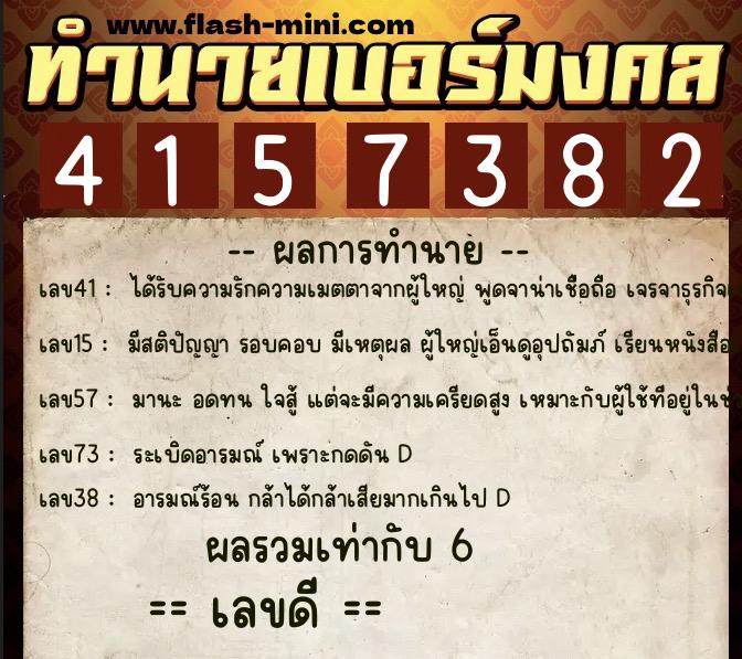 ทำนายเบอร์มงคล 0XX-4157382  ทำนายเบอร์มงคล หมายเลข 067-415738 
