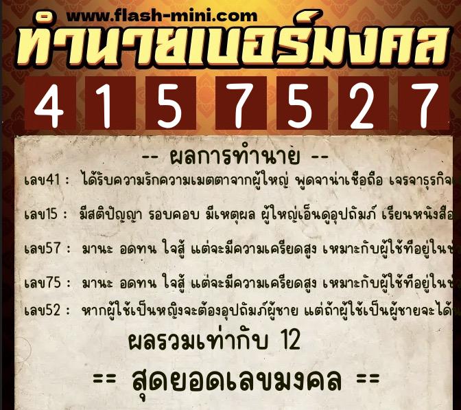 ทำนายเบอร์มงคล 0XX-4157527 ทำนายเบอร์มงคล หมายเลข 084-415752 ทำนายเบอร์มงคล 0XX-4157527 ทำนายเบอร์มงคล หมายเลข 084-415752