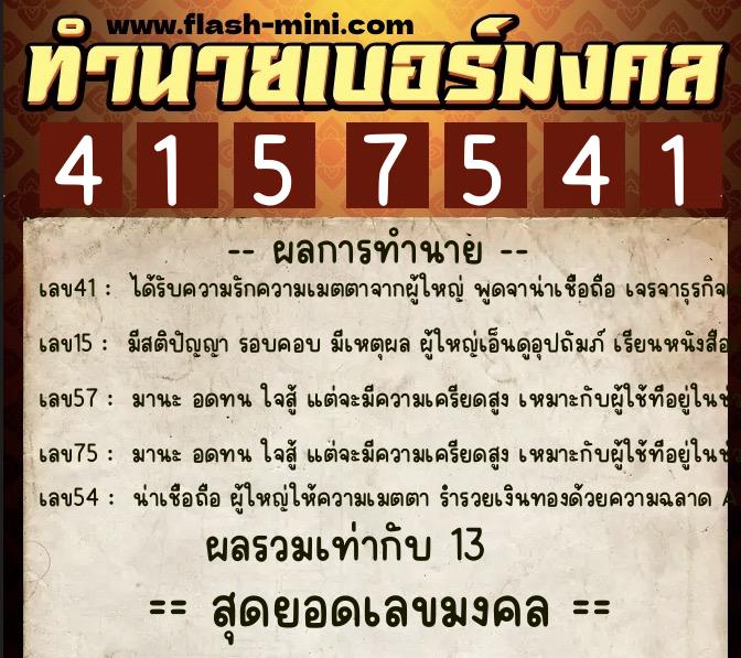 ทำนายเบอร์มงคล 0XX-4157541 ทำนายเบอร์มงคล หมายเลข 088-415754 ทำนายเบอร์มงคล 0XX-4157541 ทำนายเบอร์มงคล หมายเลข 088-415754