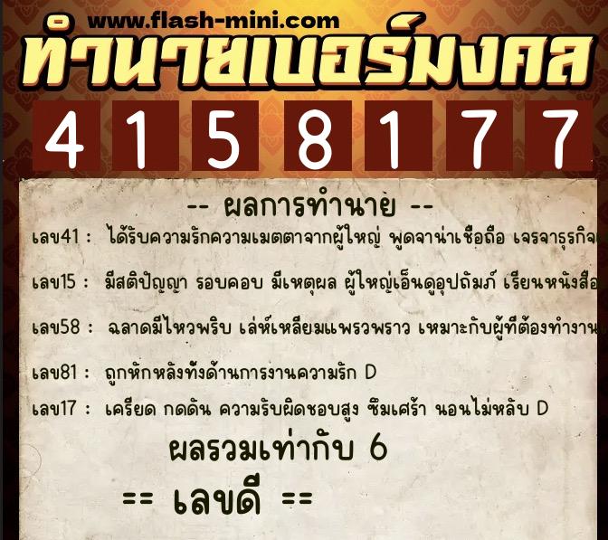 ทำนายเบอร์มงคล 0XX-4158177  ทำนายเบอร์มงคล หมายเลข 098-415817 
