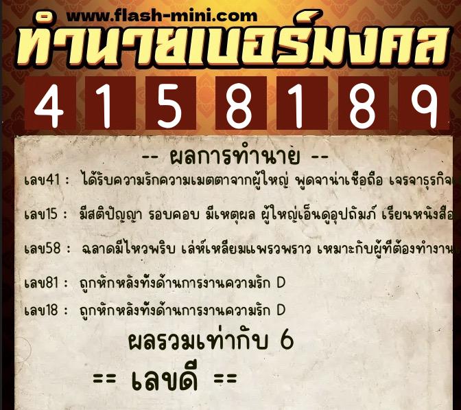 ทำนายเบอร์มงคล 0XX-4158189 ทำนายเบอร์มงคล หมายเลข 067-415818 ทำนายเบอร์มงคล 0XX-4158189 ทำนายเบอร์มงคล หมายเลข 067-415818