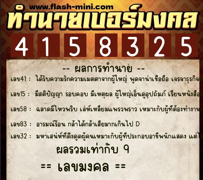 ทำนายเบอร์มงคล 0XX-4158325  ทำนายเบอร์มงคล หมายเลข 088-415832 