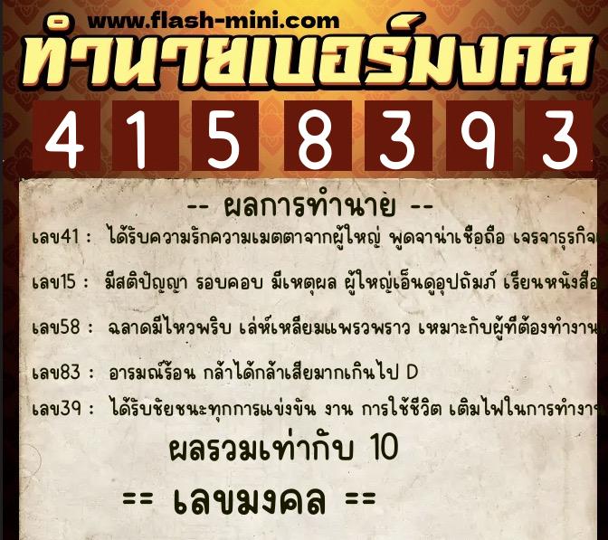 ทำนายเบอร์มงคล 0XX-4158393  ทำนายเบอร์มงคล หมายเลข 097-415839 