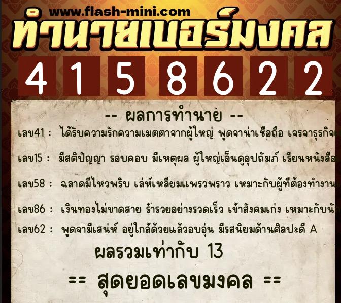 ทำนายเบอร์มงคล 0XX-4158622  ทำนายเบอร์มงคล หมายเลข 068-415862 