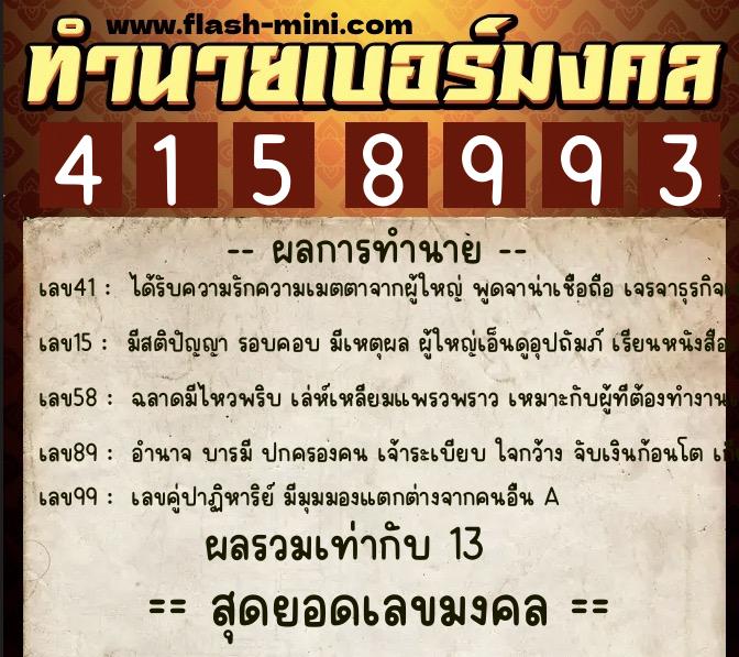 ทำนายเบอร์มงคล 0XX-4158993  ทำนายเบอร์มงคล หมายเลข 098-415899 