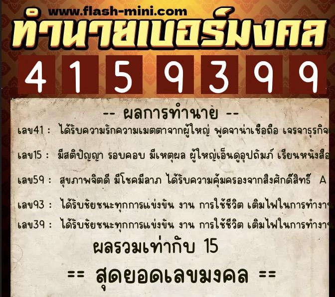 ทำนายเบอร์มงคล 0XX-4159399 ทำนายเบอร์มงคล หมายเลข 064-415939 ทำนายเบอร์มงคล 0XX-4159399 ทำนายเบอร์มงคล หมายเลข 064-415939