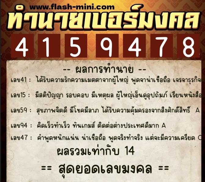 ทำนายเบอร์มงคล 0XX-4159478  ทำนายเบอร์มงคล หมายเลข 065-415947 