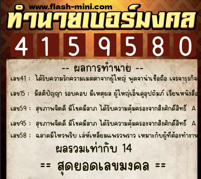 ทำนายเบอร์มงคล 0XX-4159580 ทำนายเบอร์มงคล หมายเลข 085-415958 ทำนายเบอร์มงคล 0XX-4159580 ทำนายเบอร์มงคล หมายเลข 085-415958