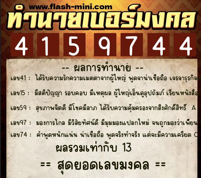 ทำนายเบอร์มงคล 0XX-4159744  ทำนายเบอร์มงคล หมายเลข 090-415974 