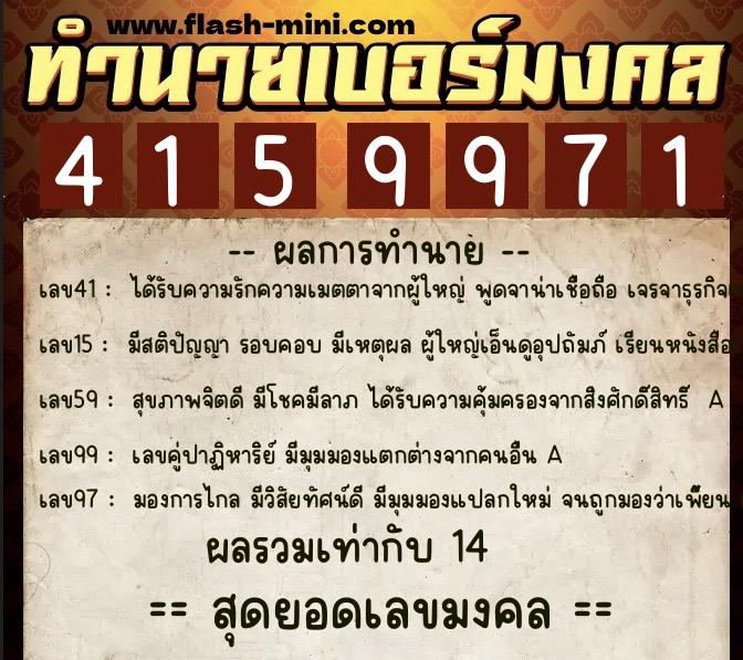 ทำนายเบอร์มงคล 0XX-4159971  ทำนายเบอร์มงคล หมายเลข 060-415997 