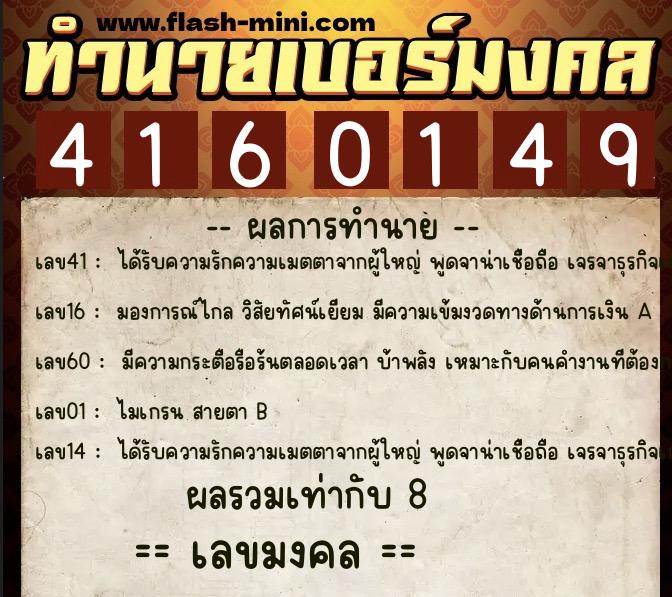 ทำนายเบอร์มงคล 0XX-4160149  ทำนายเบอร์มงคล หมายเลข 067-416014 